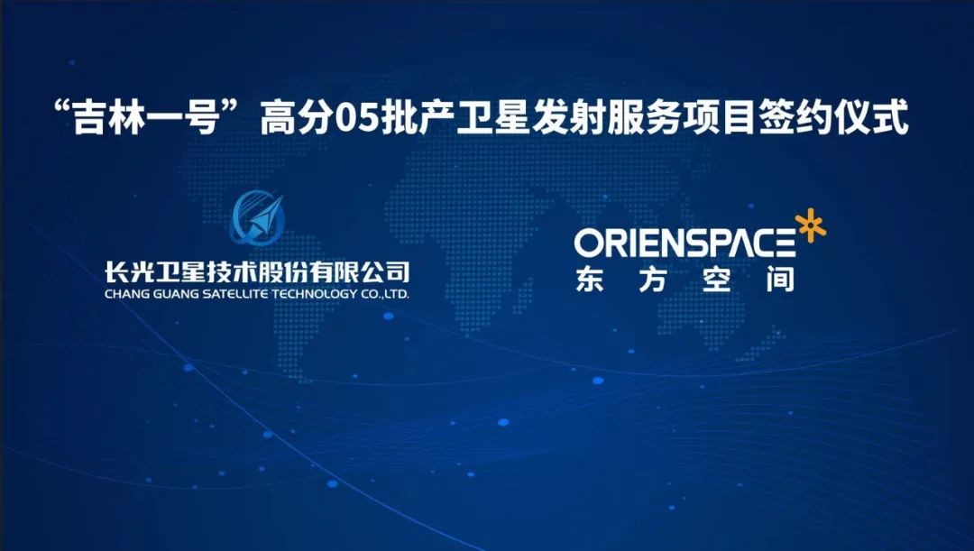东方空间:携手长光 为“高分05”批产卫星提供发射服务
