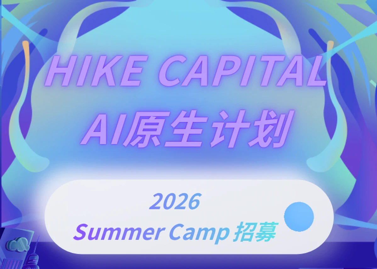 山行资本2026 Summer Camp 招募啦!