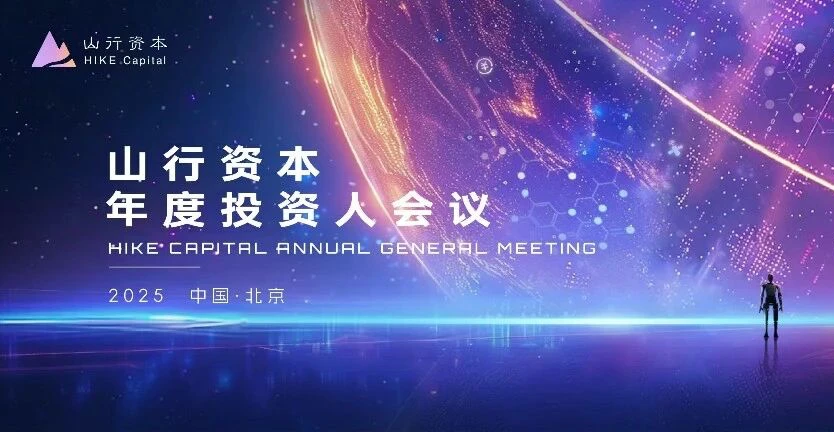山行资本成功举办2025年度人民币投资人会议