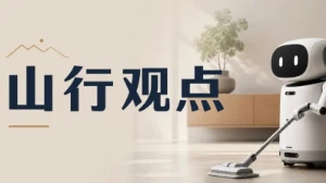 消费级家庭机器人：“克制”优于“全能”