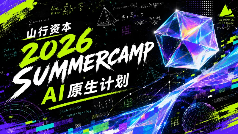 山行Summer Camp 走进知乎 | 世界不会主动给出答案,但你可以向世界提出好问题