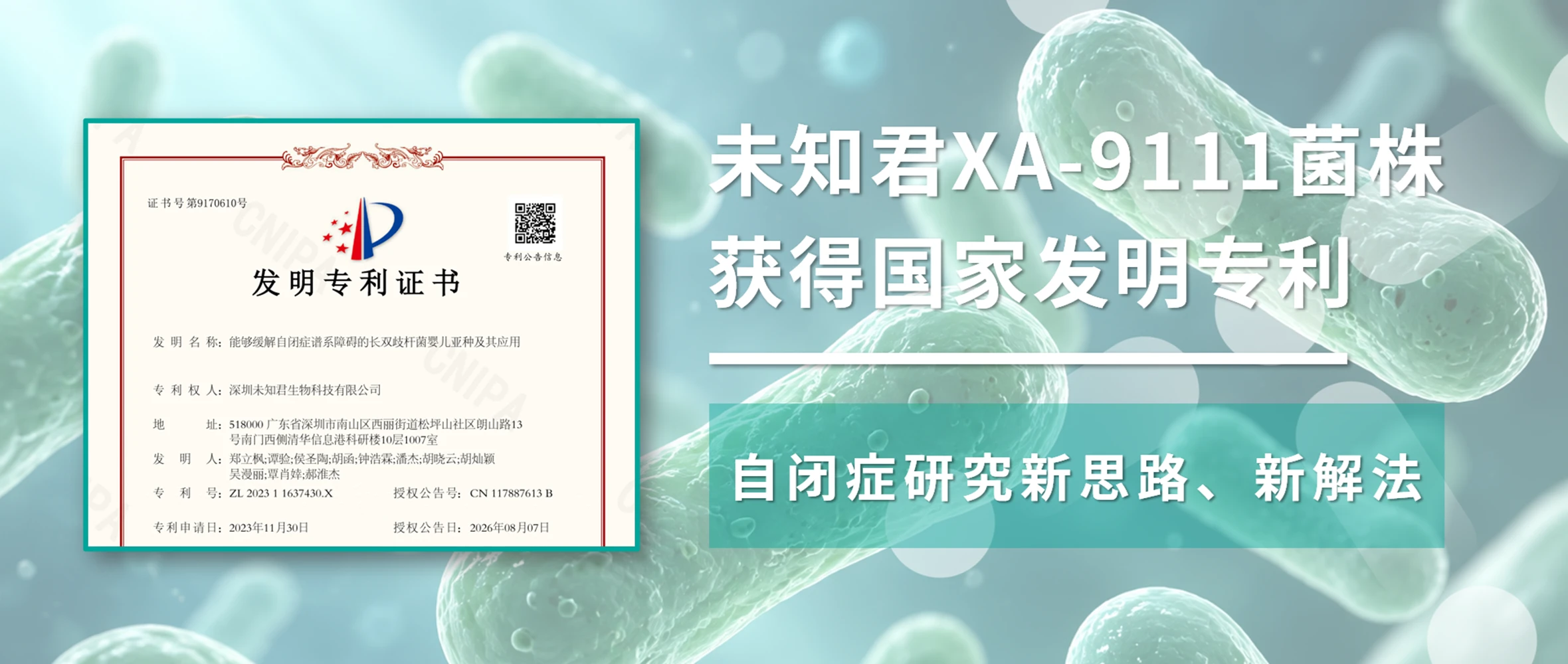 山行公司 | 自闭症新解法 未知君XA-9111菌株获得国家发明专利